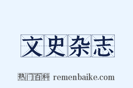 文史杂志是什么意思的图片